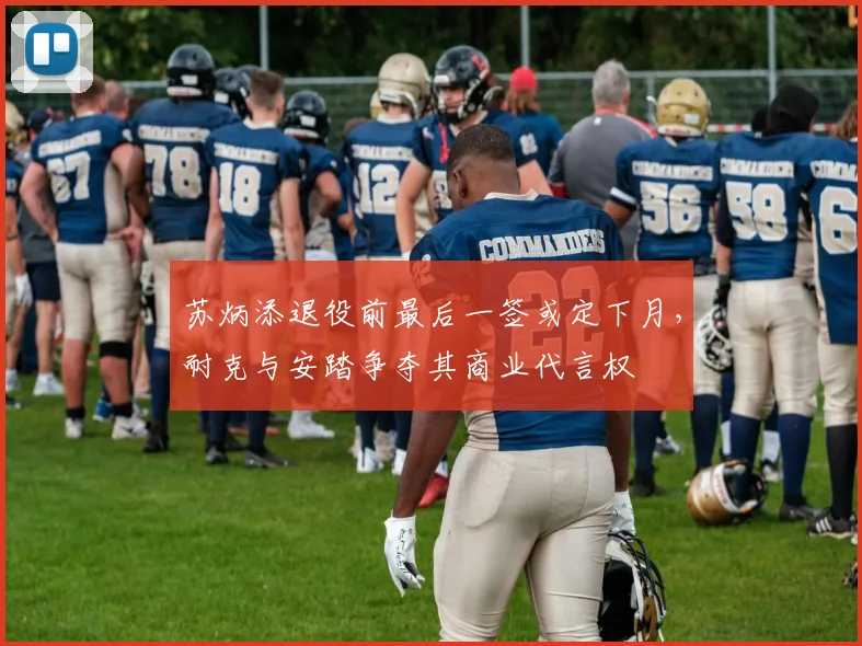 苏炳添退役前最后一签或定下月，耐克与安踏争夺其商业代言权