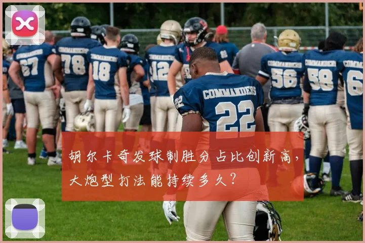 胡尔卡奇发球制胜分占比创新高,大炮型打法能持续多久?