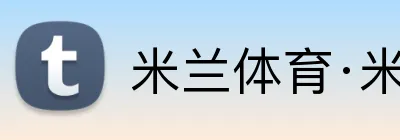 米兰体育·米兰官方网站 logo